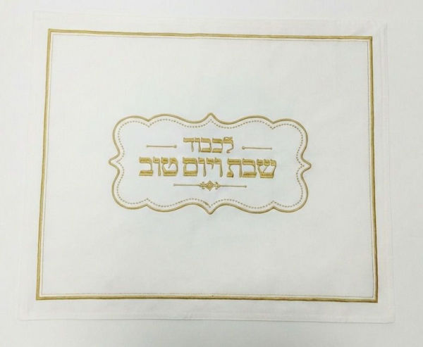 תמונה של מפית בד לבנה לחלות (ללא מארז)